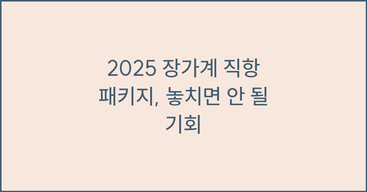 2025 장가계 직항 패키지