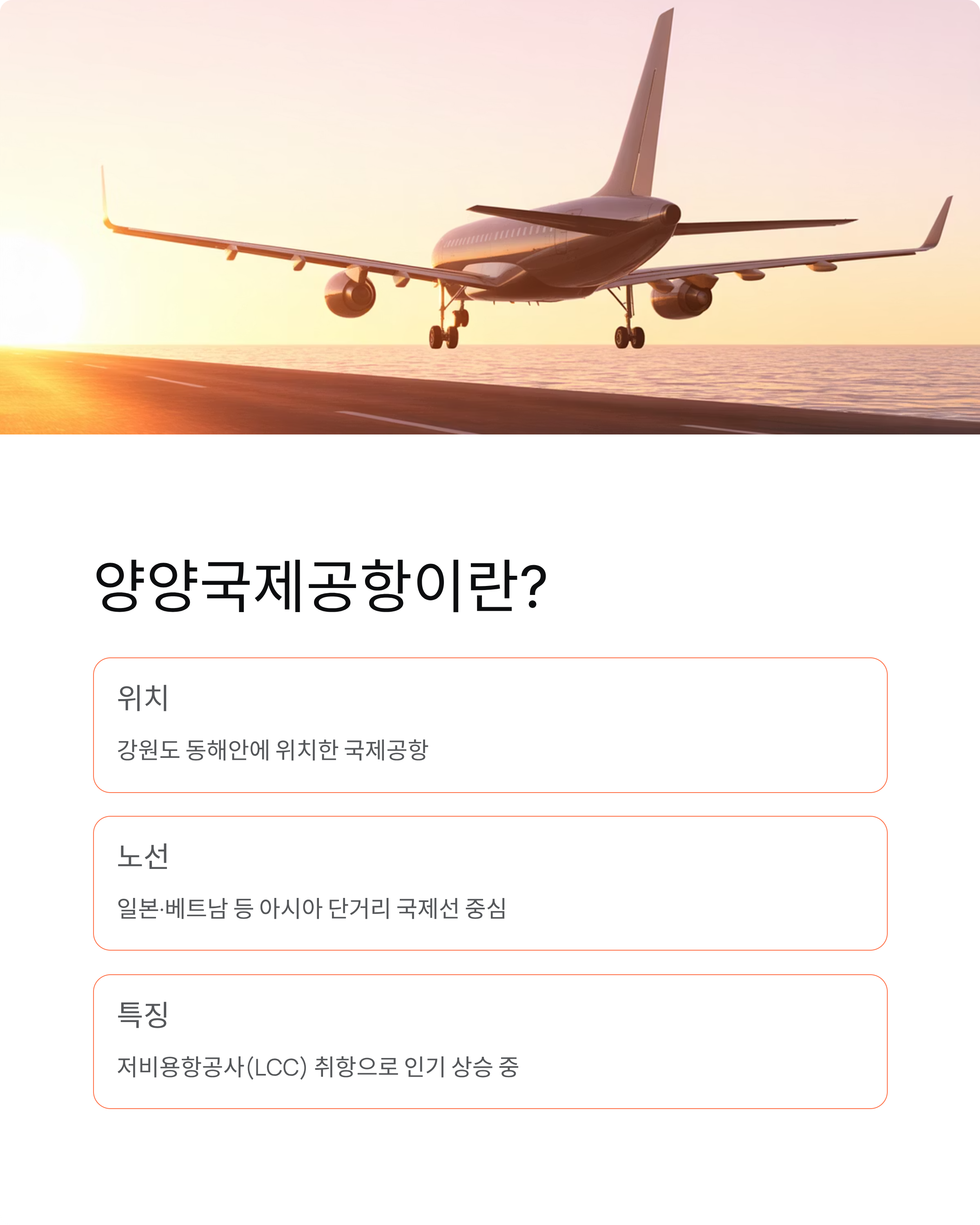 양양국제공항 출국 꿀팁 &amp; 주차 정보｜이거 보면 끝!