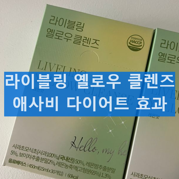 라이블링 옐로우 클렌즈 애사비 다이어트 효과 복용법 부작용