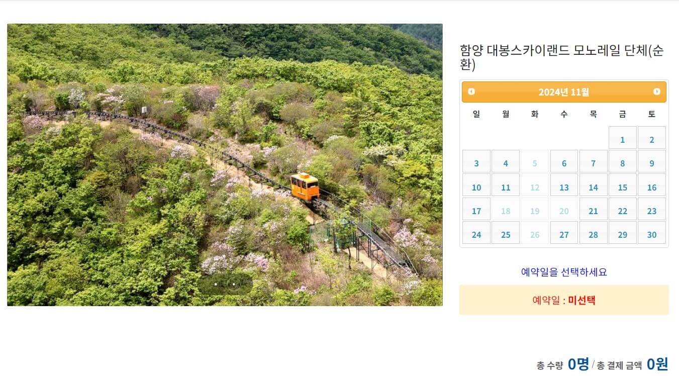 함양대봉산휴양밸리 모노레일 예약방법