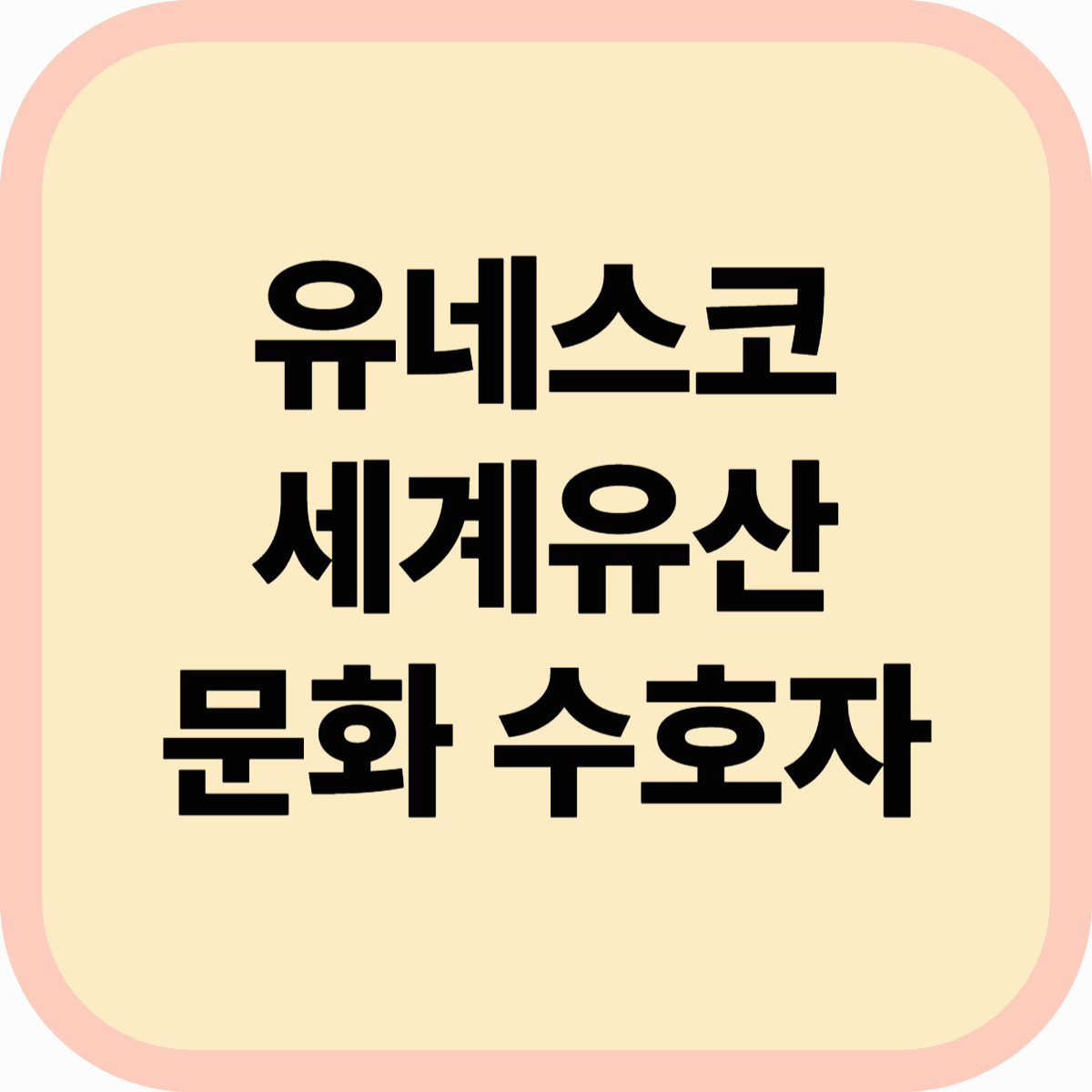 유네스코란 무엇인가? 인류 유산을 지키는 세계 문화 수호자!