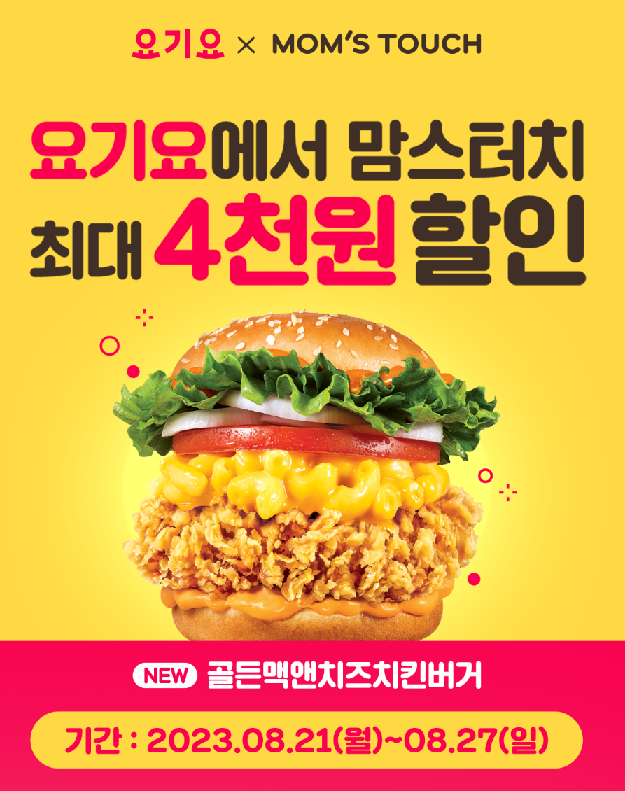 요기요_맘스터치_이벤트