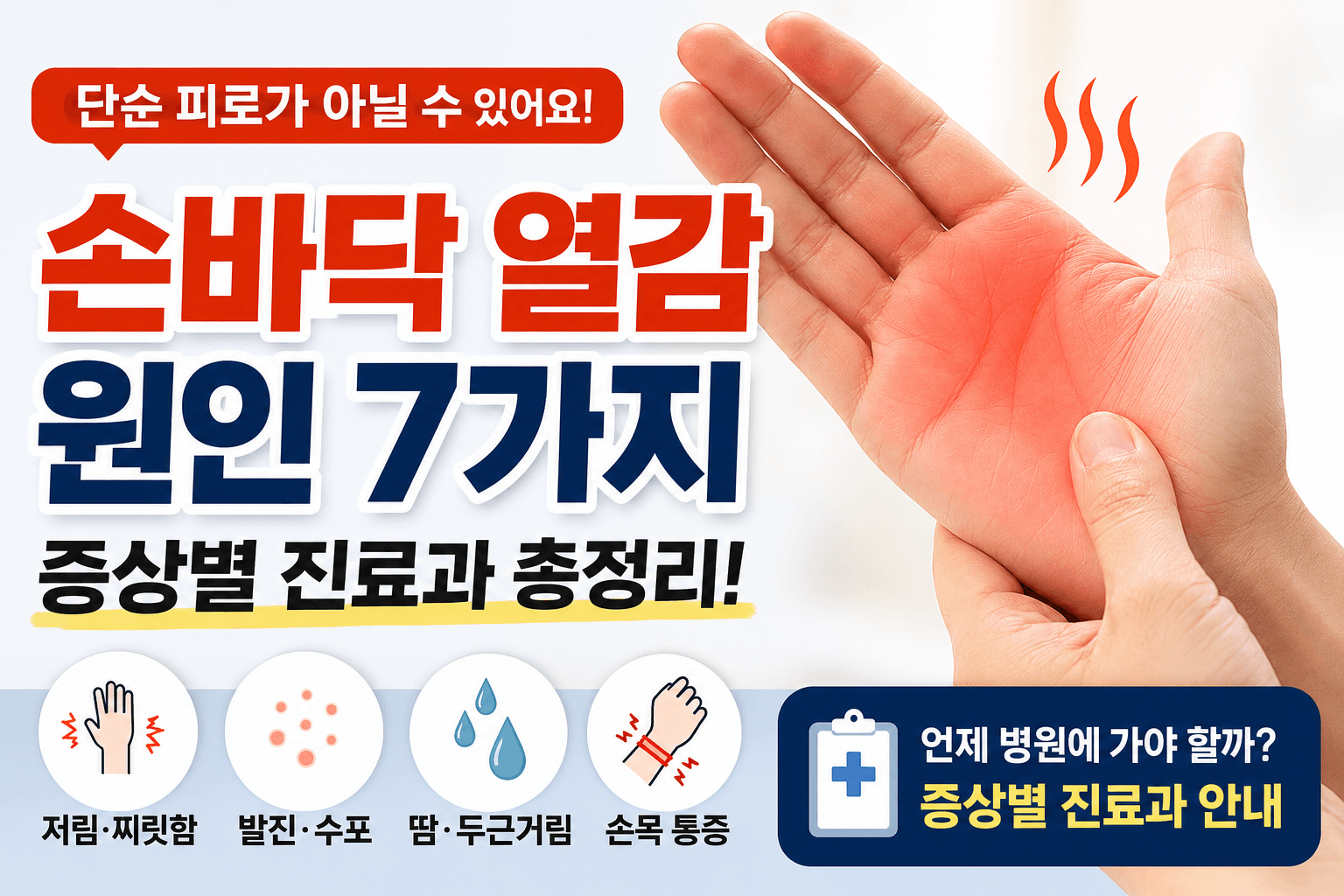 손바닥 열감 원인 7가지, 단순 피로가 아닐 수 있습니다