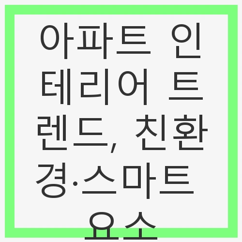 친환경 소재의 활용