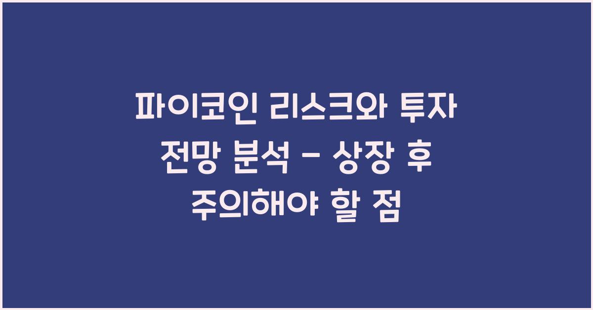 파이코인 리스크