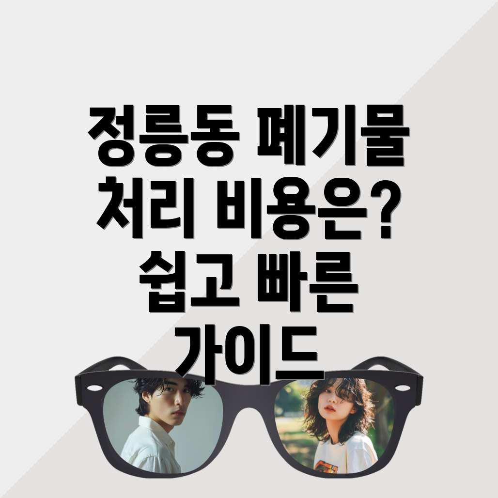 대형폐기물 처리