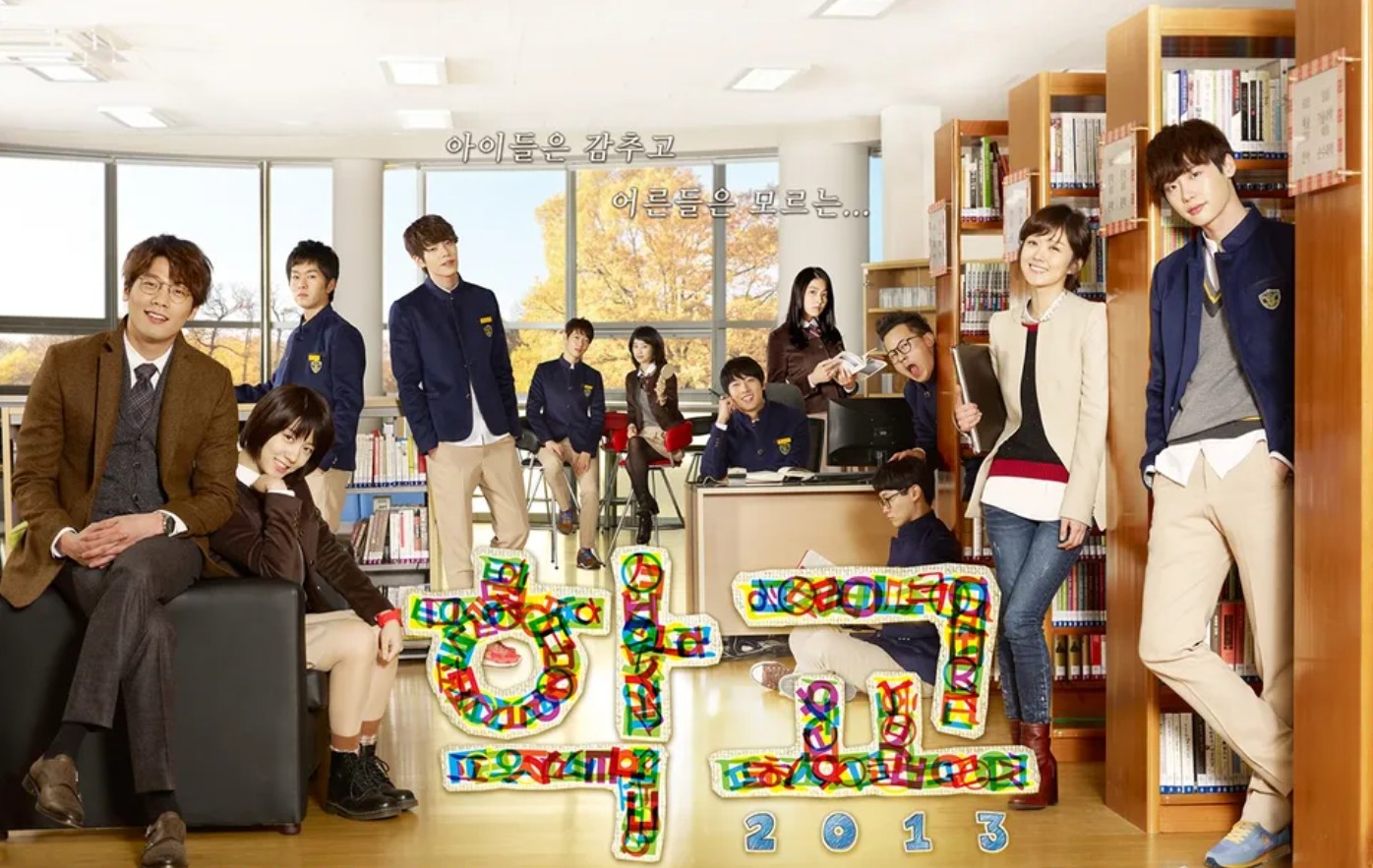 드라마 '학교' 시리즈 중 '학교 2013' 표지