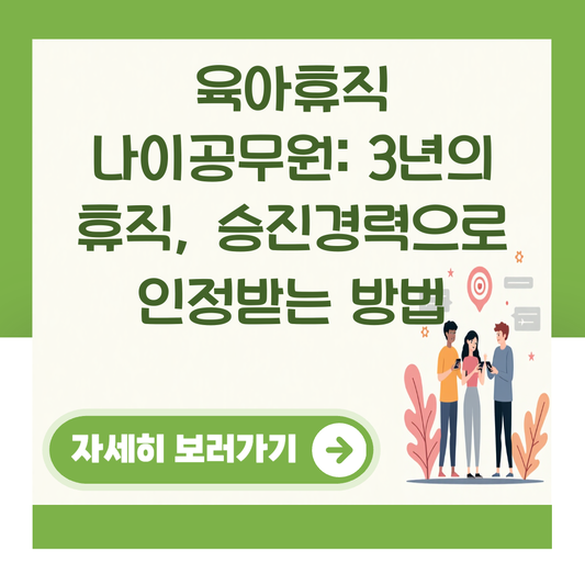 육아휴직 나이공무원: 3년의 휴직, 승진경력으로 인정받는 방법 대표 이미지