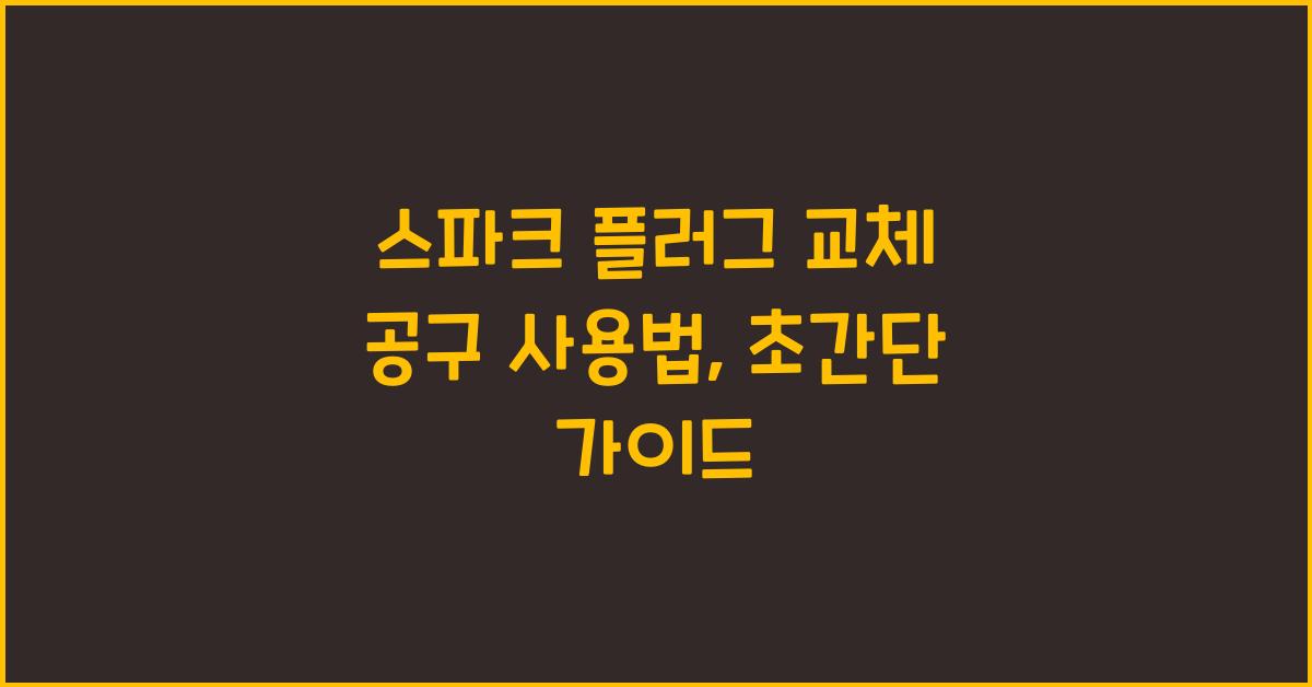 스파크 플러그 교체 공구 사용법