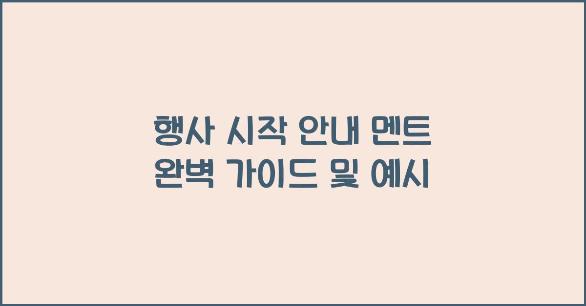 행사 시작 안내 멘트