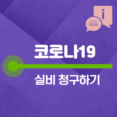 코로나19 실비청구하기