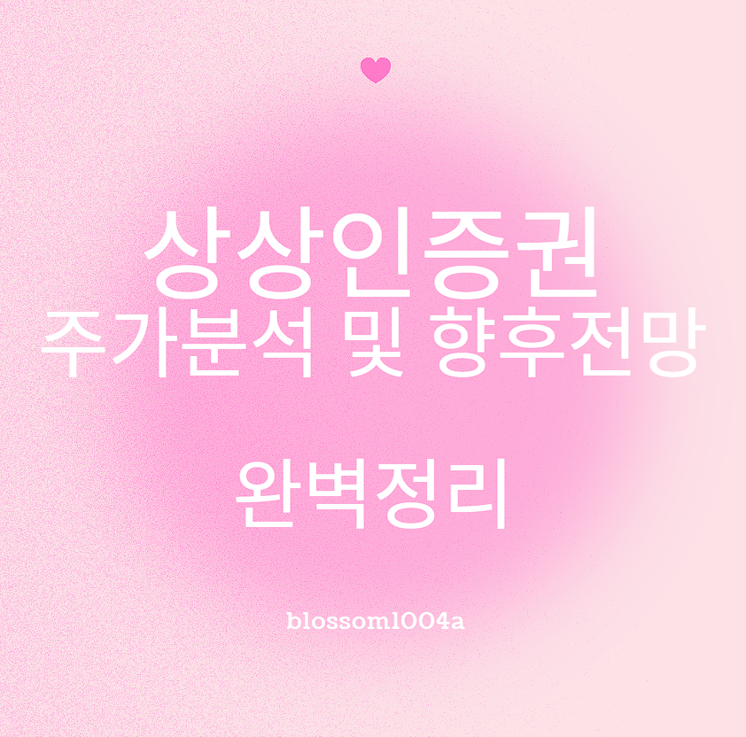 상상인증권 주가분석 및 향후전망 완벽정리 250530