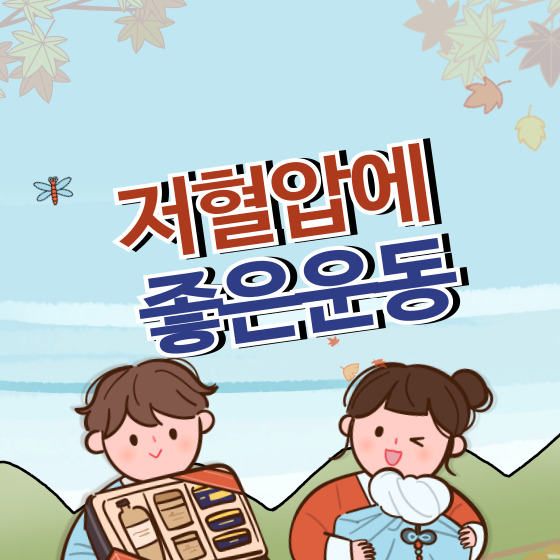 저혈압에 좋은 운동