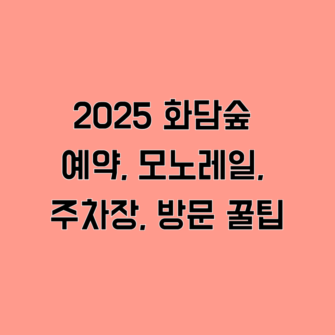 2025 화담숲 예약, 모노레일, 주차장, 방문 꿀팁까지!