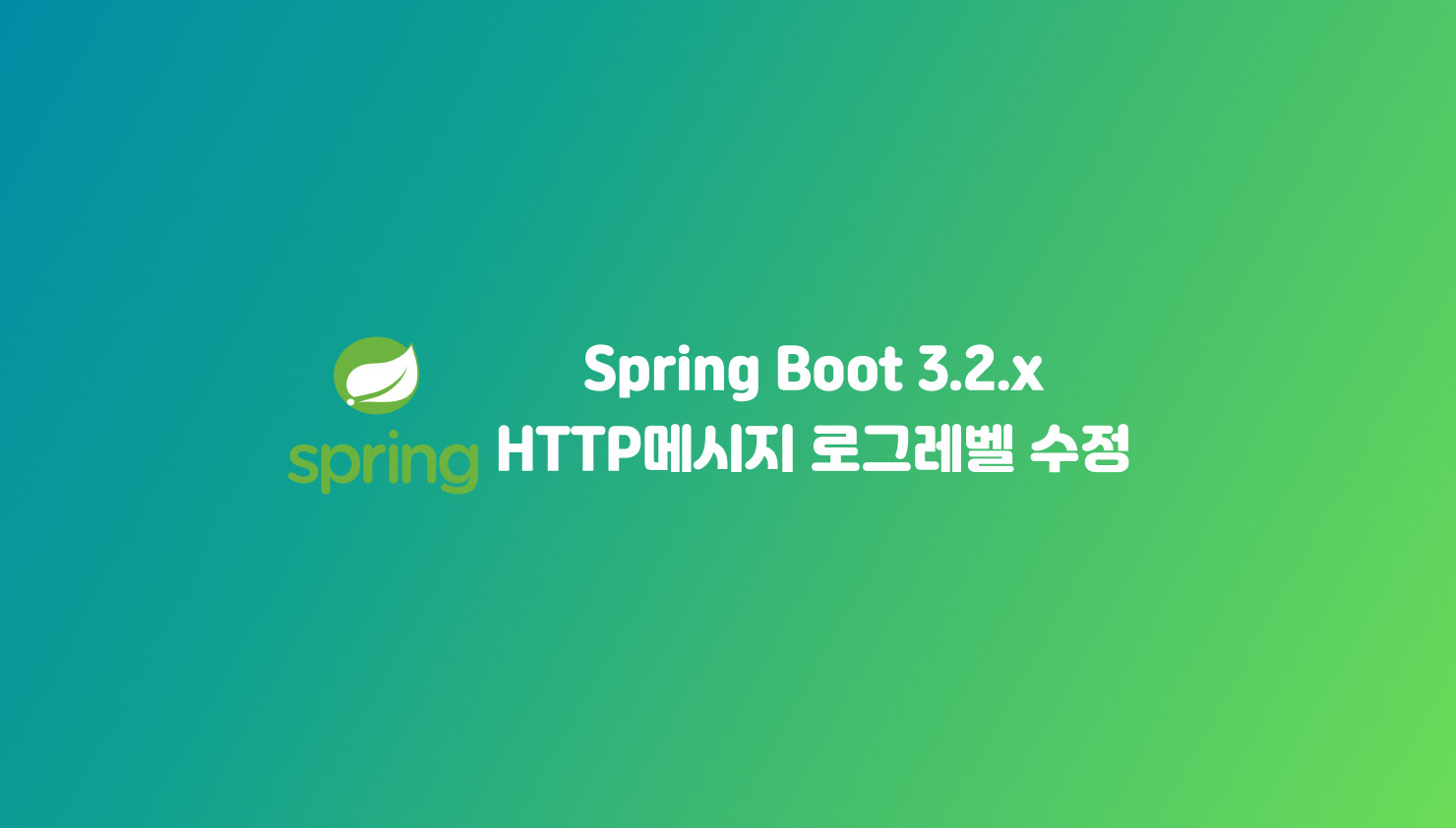 [SpringBoot] 로그 레벨 변경 - 내장 톰캣 로그 레벨 이슈
