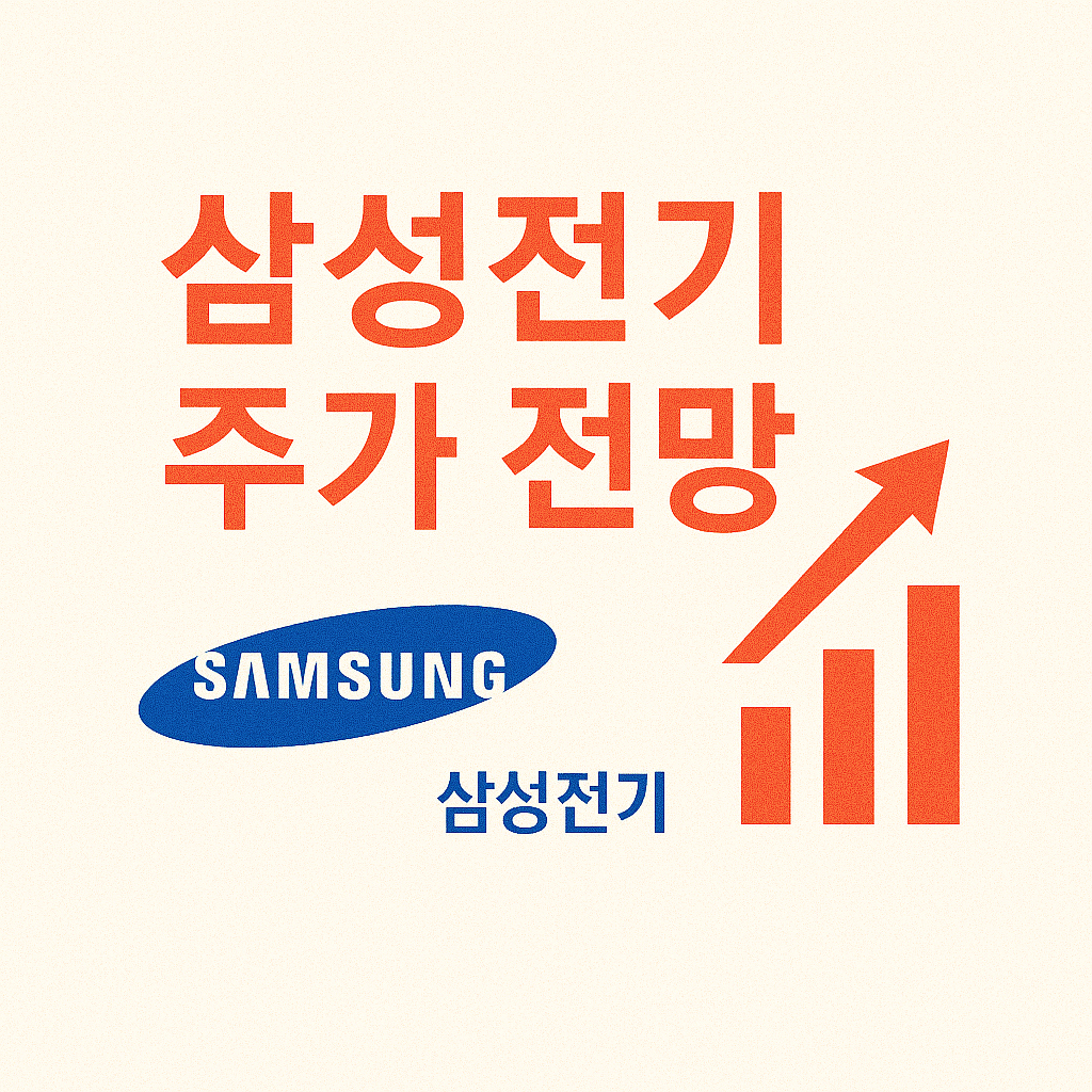 삼성전기 주가 전망 총정리