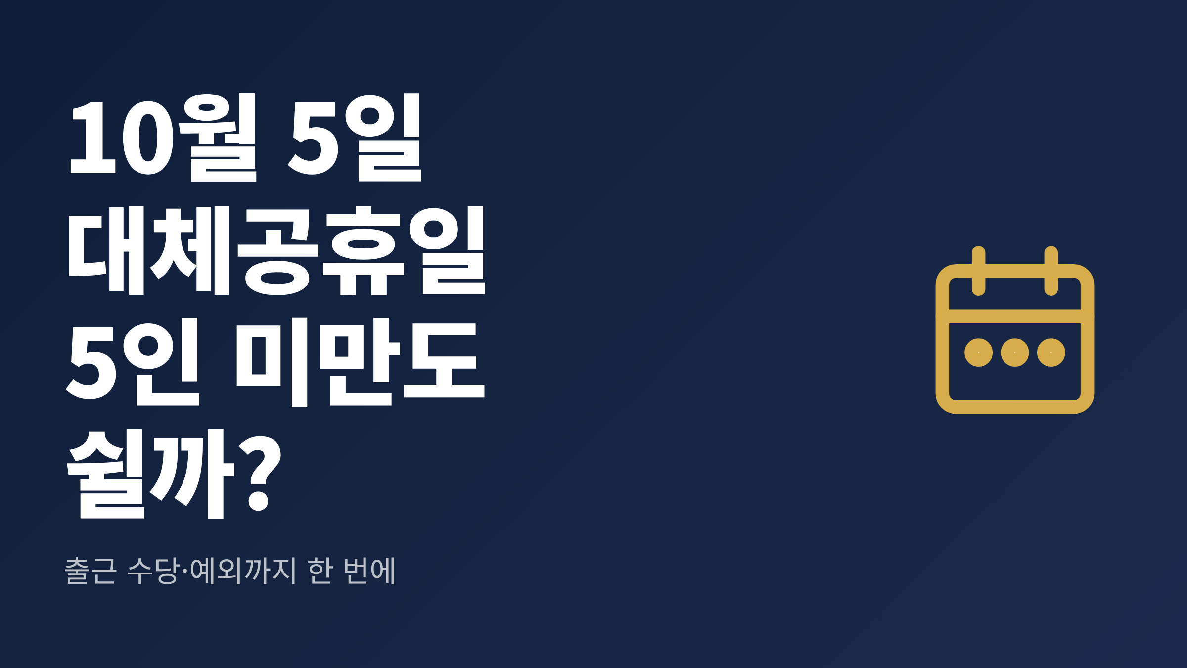 10월 5일 개천절 대체공휴일에 5인 미만 사업장 근로자의 휴무와 수당 기준을 정리한 대표 이미지
