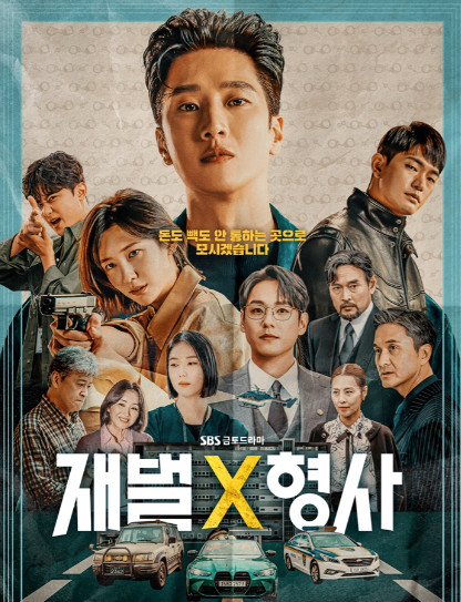 드라마 재벌X형사