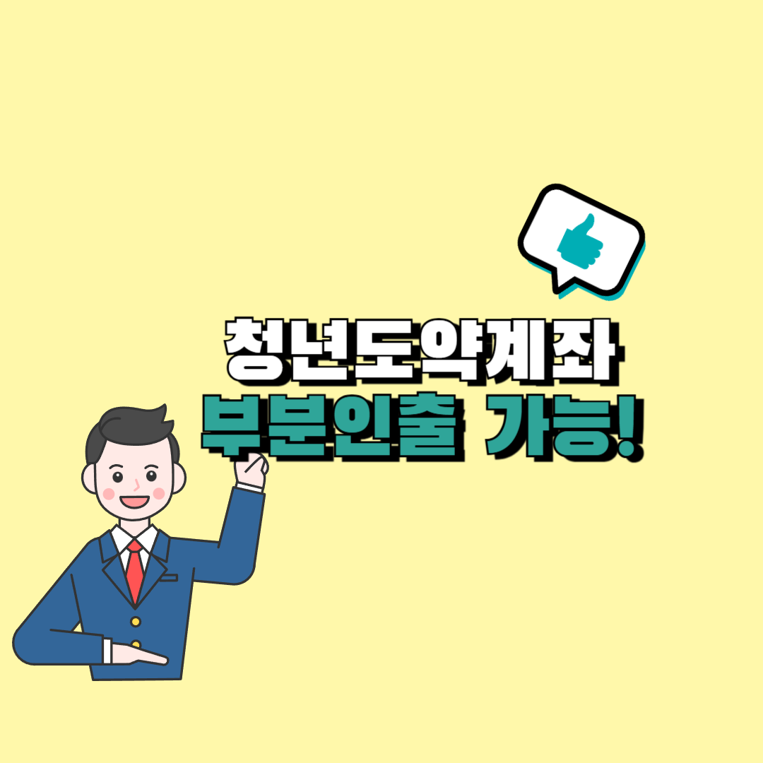 청년도약계좌 부분인출