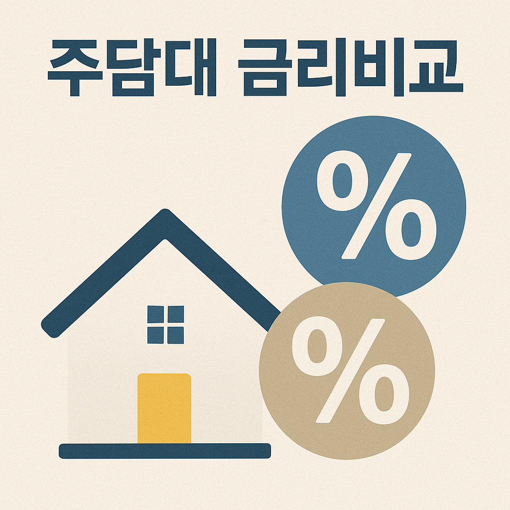 주담대 금리비교