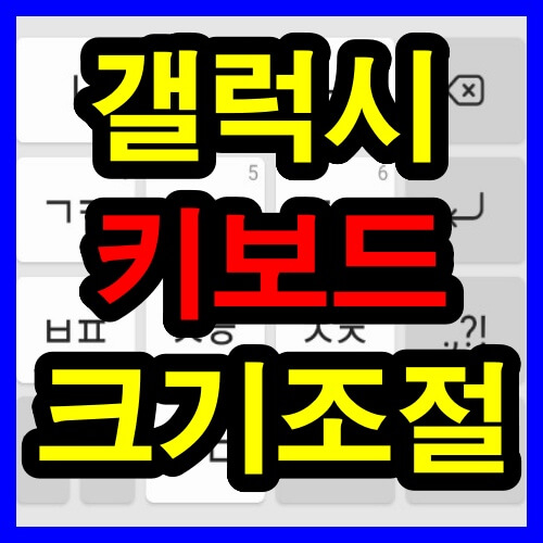 갤럭시 키보드 크기 썸네일