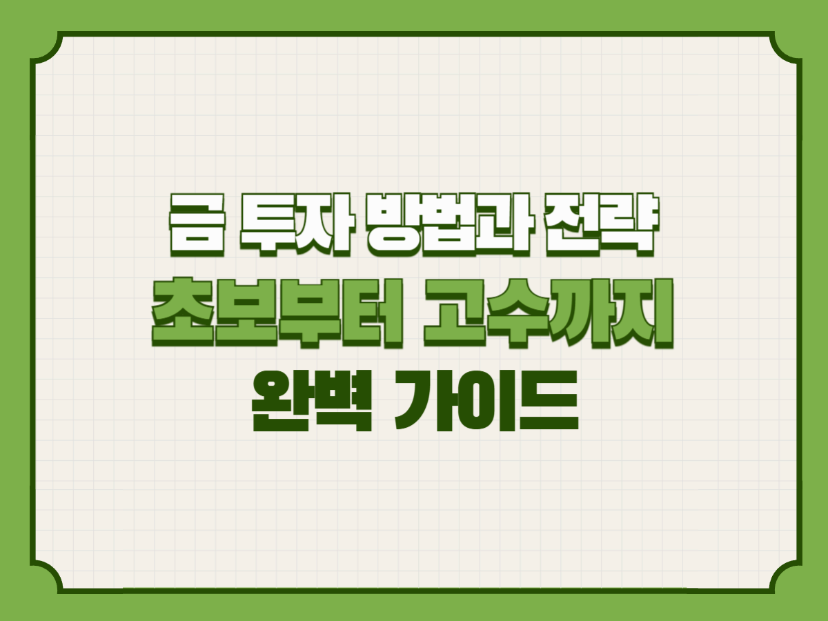 금 투자 방법과 전략 – 초보부터 고수까지 완벽 가이드