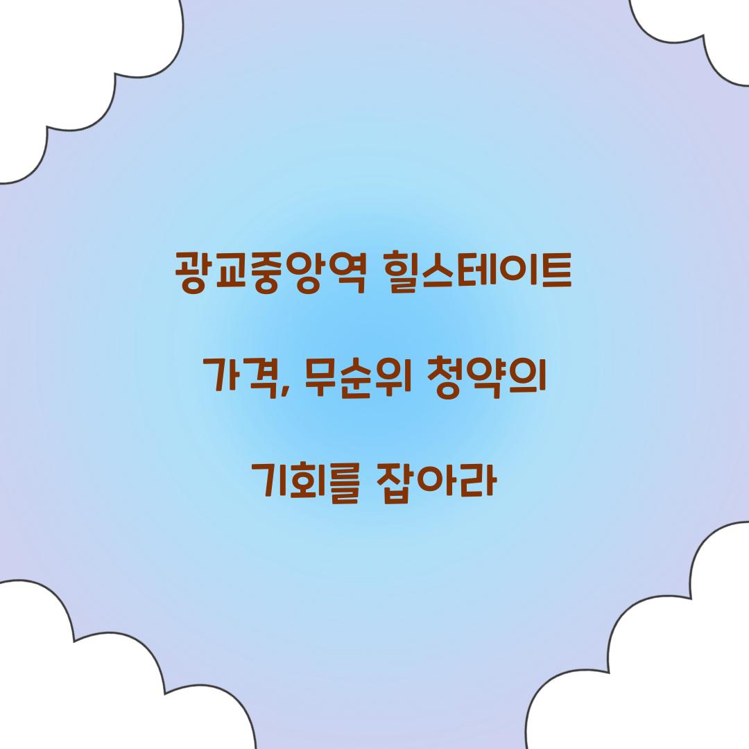 광교중앙역 힐스테이트 가격