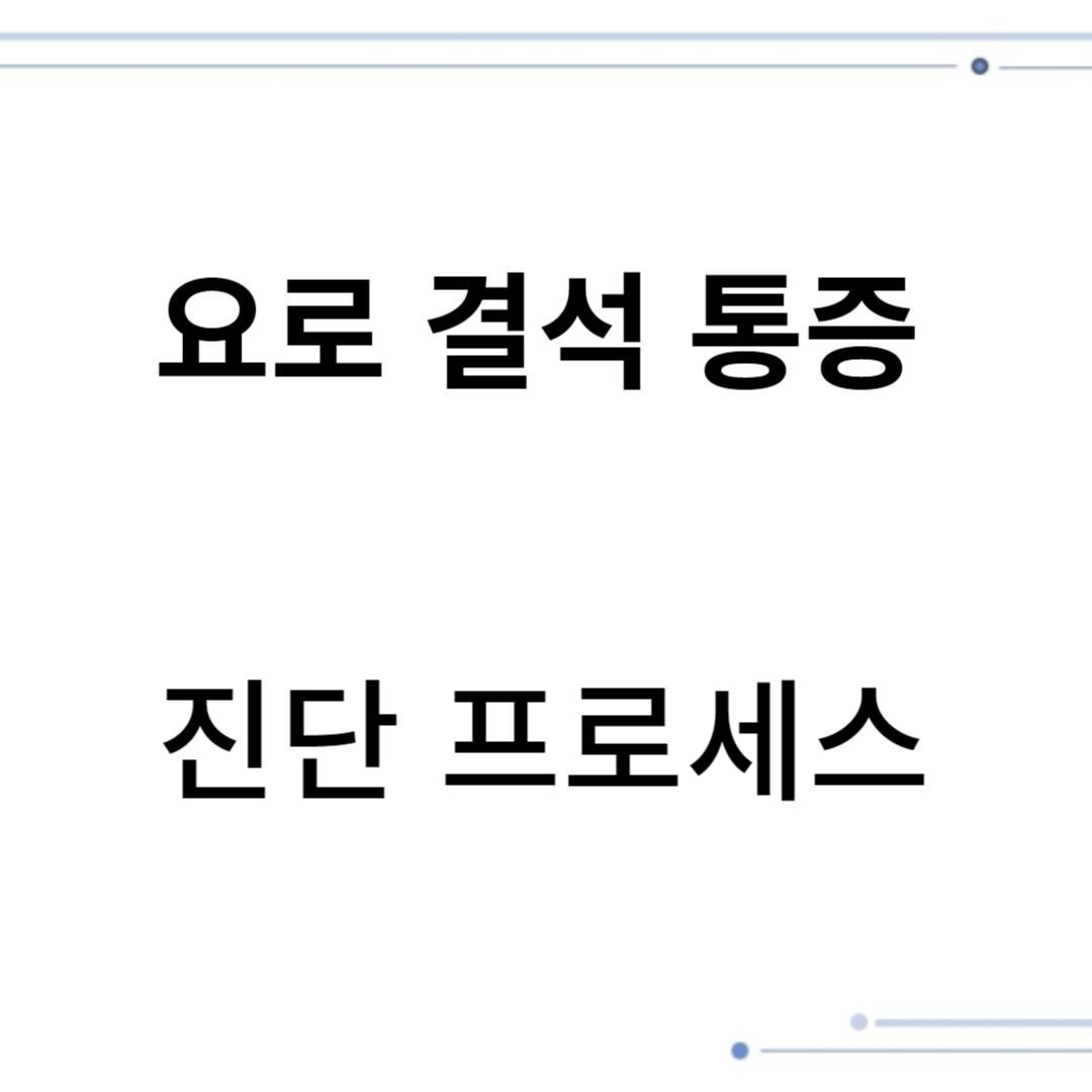 요로결석 통증,요로결석진단
