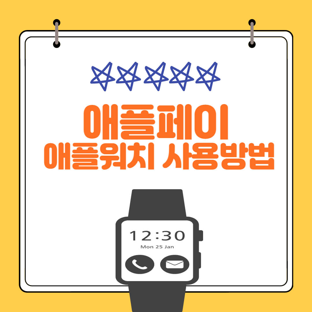 애플페이 애플워치 사용방법