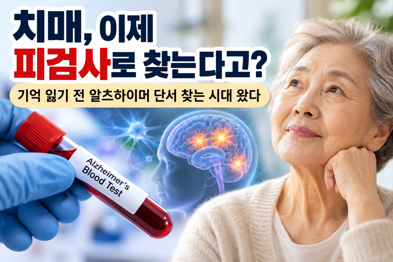 알츠하이머 혈액검사와 치매 조기진단을 표현한 이미지