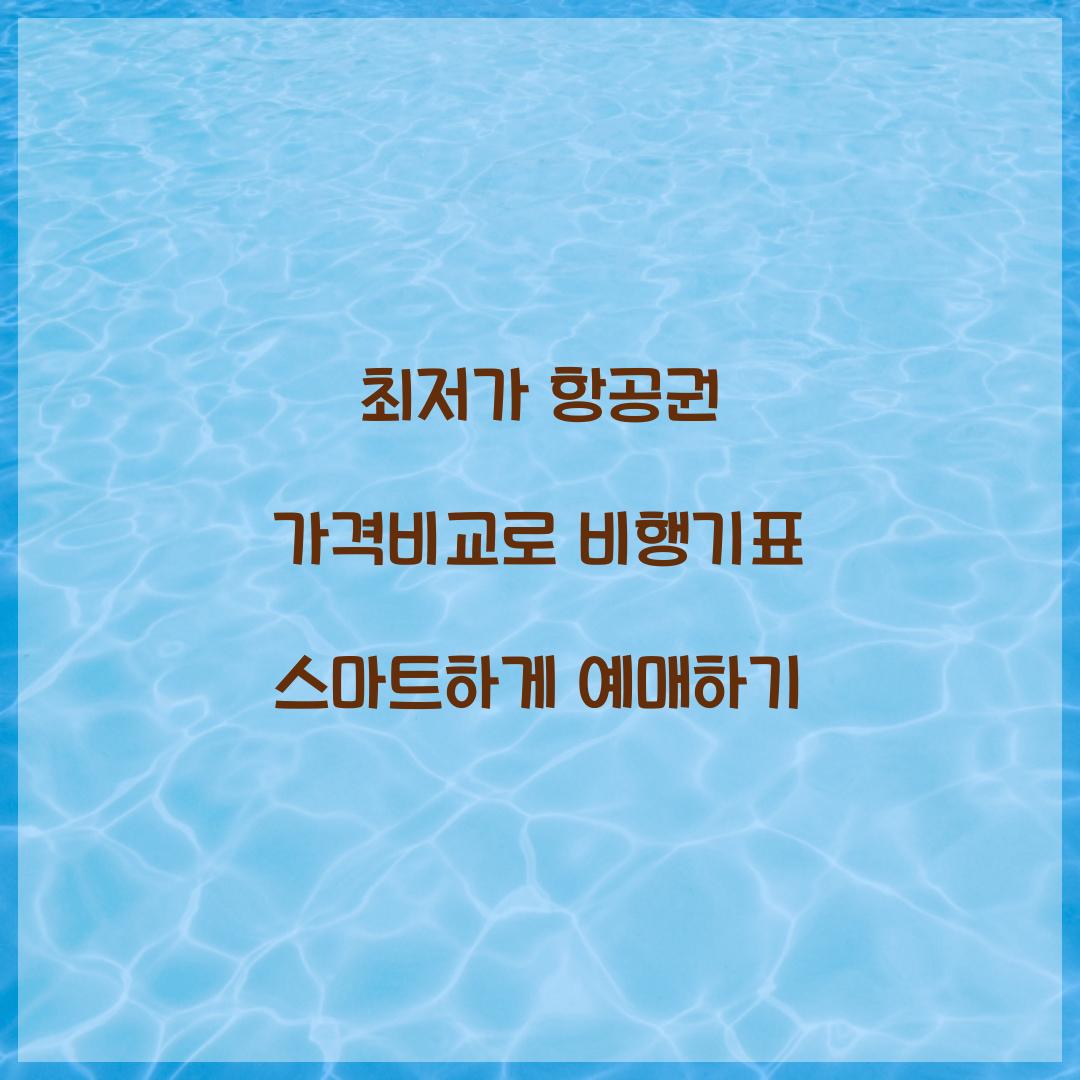 최저가 항공권 가격비교