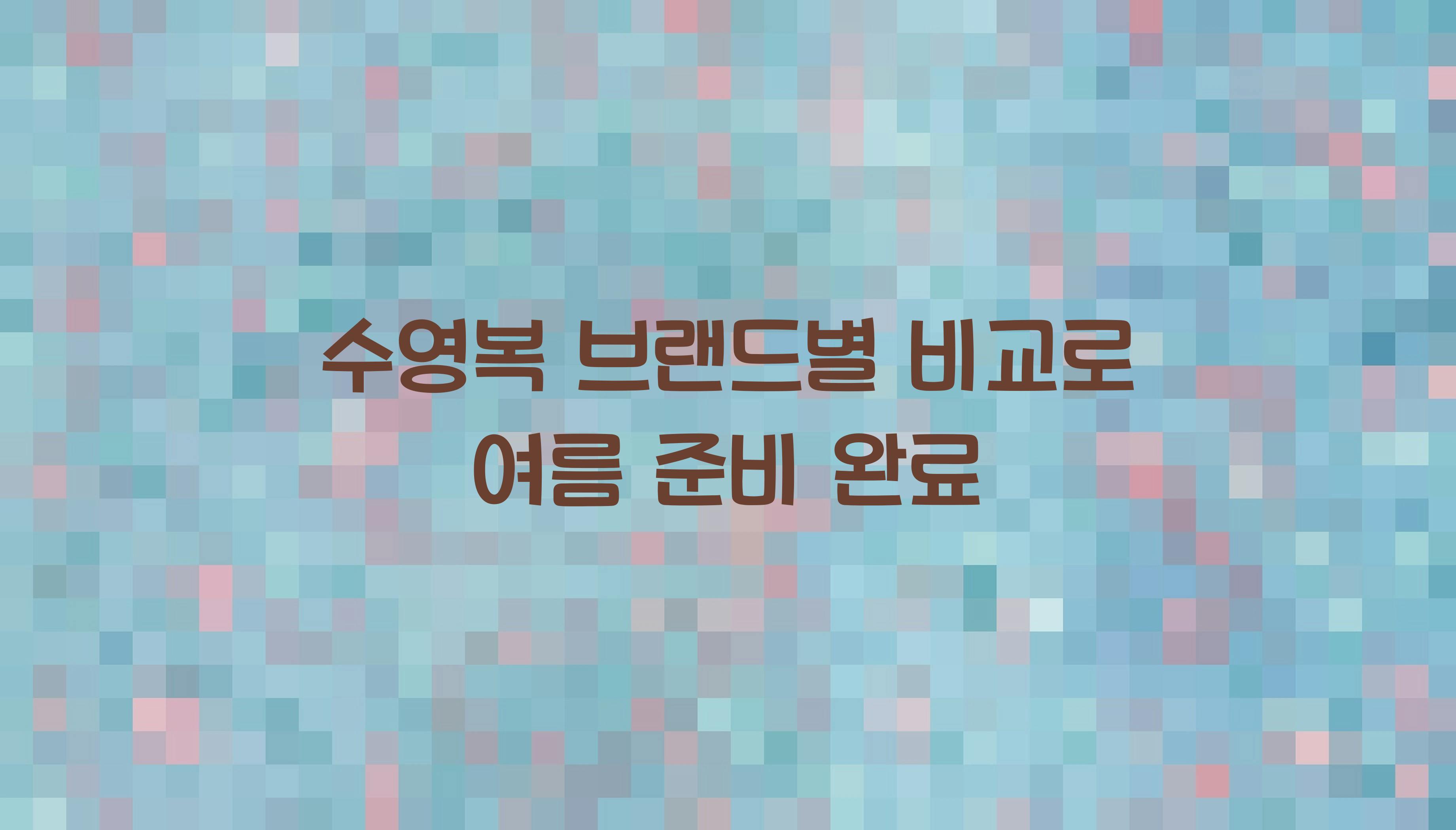 수영복 브랜드별 비교