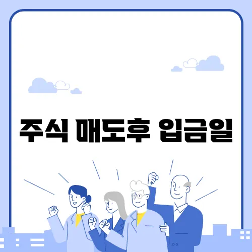 주식 매도후 입금일