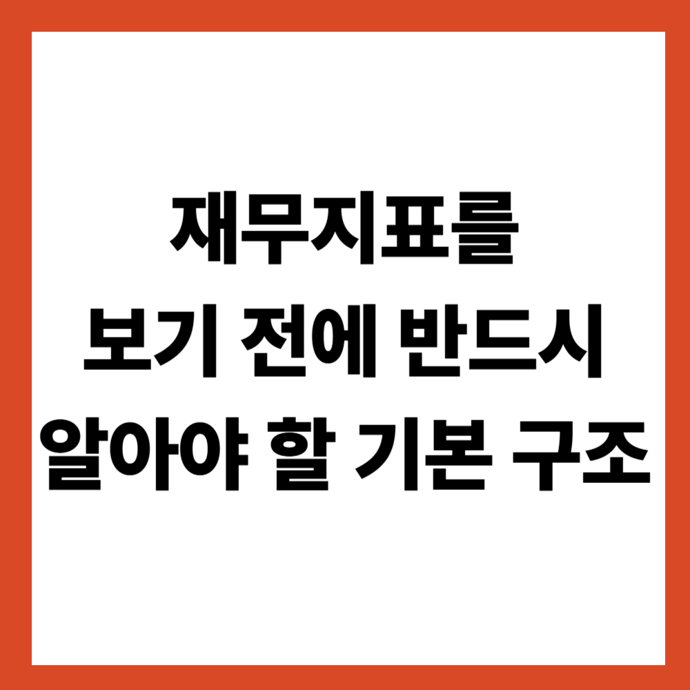 재무지표를 보기 전에 반드시 알아야 할 기본 구조