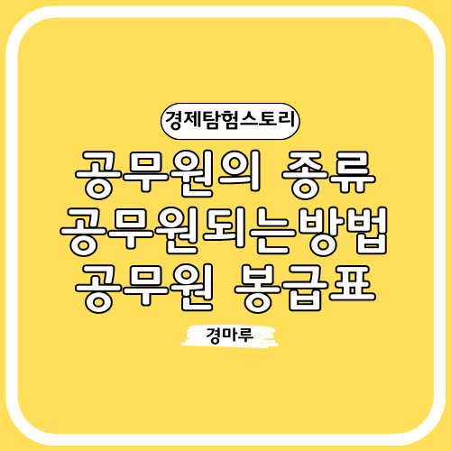 공무원의 종류와 공무원 되는방법, 공무원 봉급표