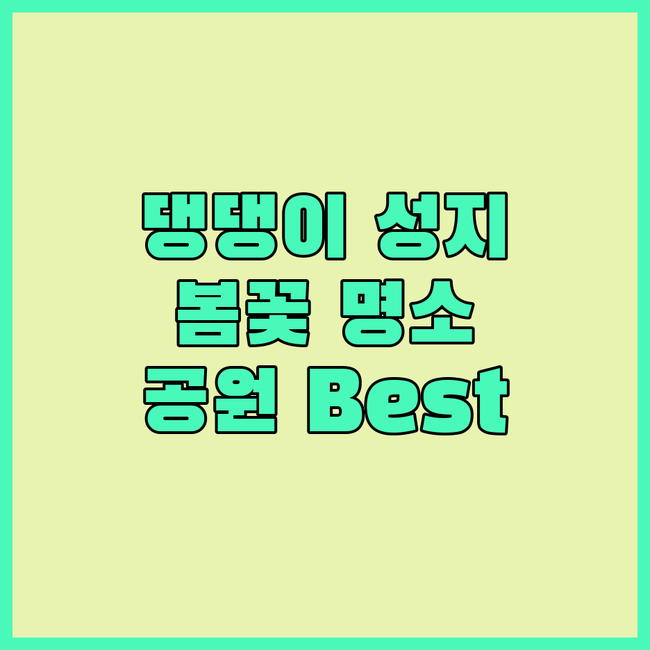 서울 댕댕이 성지! 봄꽃 명소 공원 