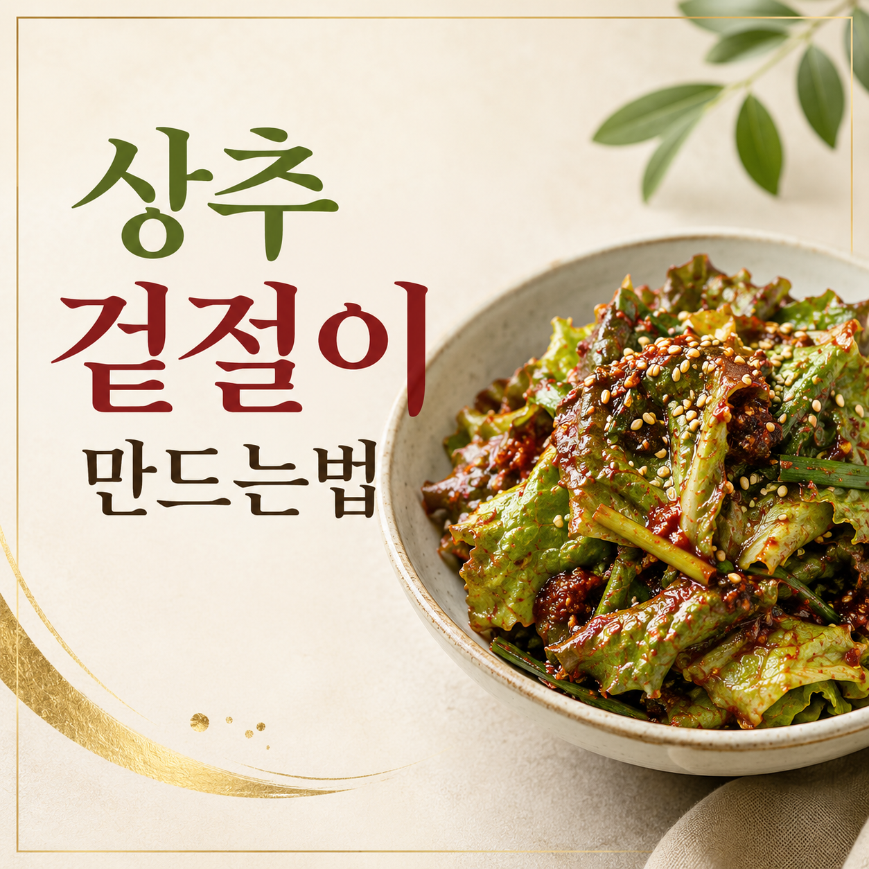 상추 겉절이 만드는법
