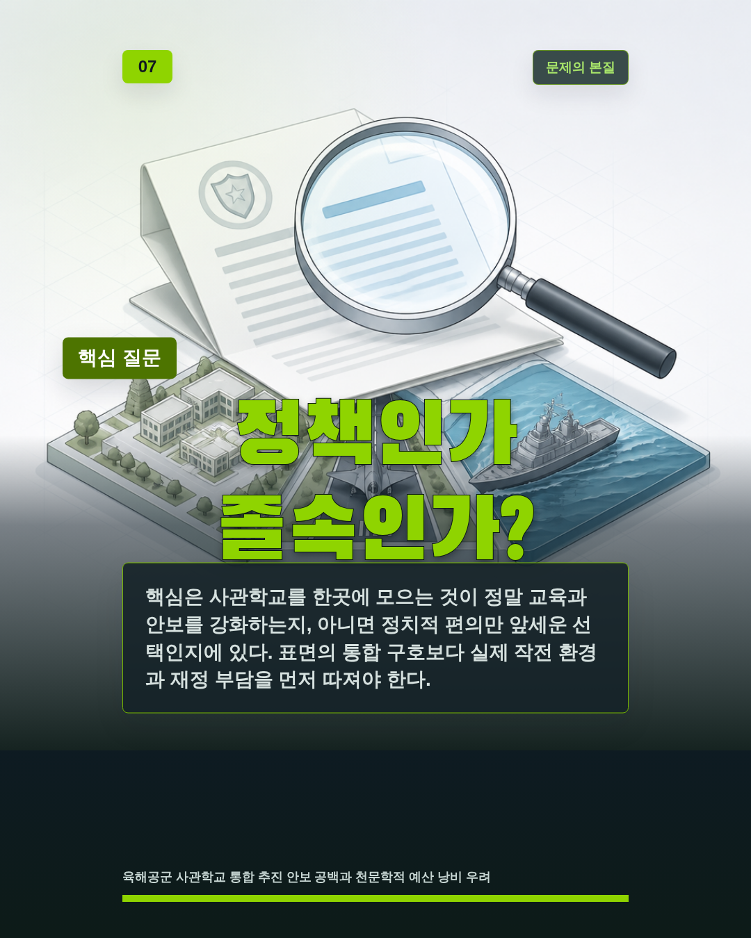 정책인가 졸속인가?