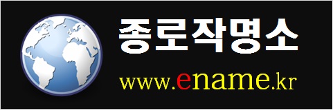 종로작명소- www.ename.kr