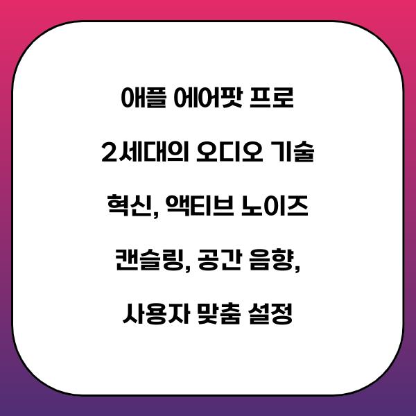 애플 에어팟 프로 2세대의 오디오 기술 혁신
