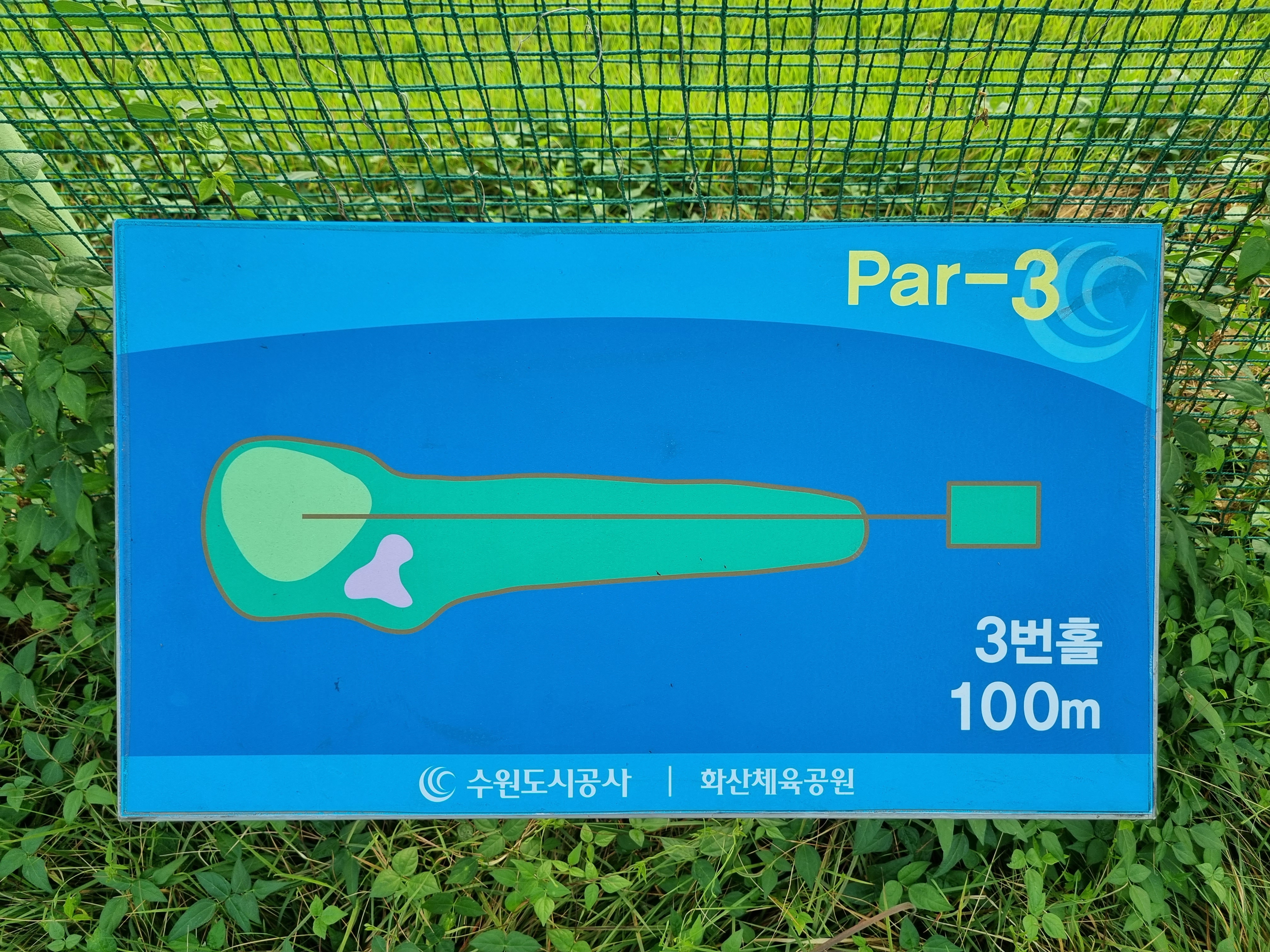 화산체육공원 3번홀 코스안내