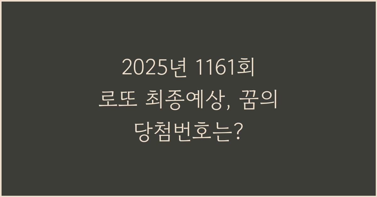 2025년 1161회 로또 최종예상
