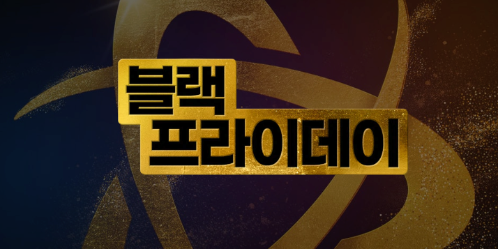 블랙-프라이데이