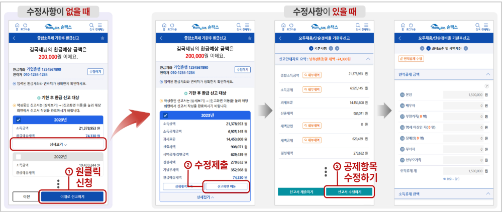 홈택스 원클릭세금환급서비스 이용법 : 홈택스 환급 서비스, 세금 환급 신청, 원클릭 환급