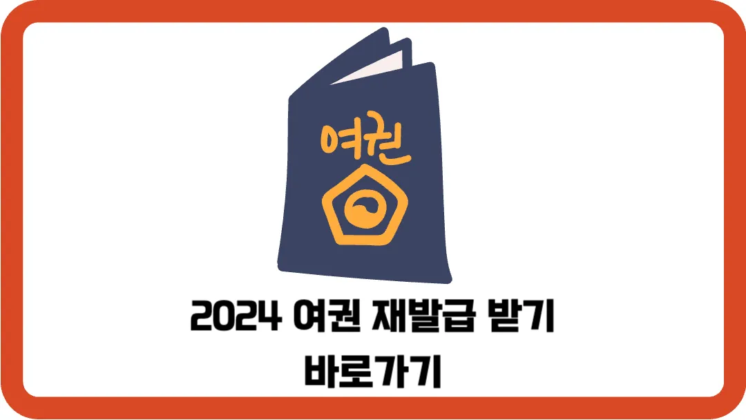 2024-여권-재발급-받기-바로가기