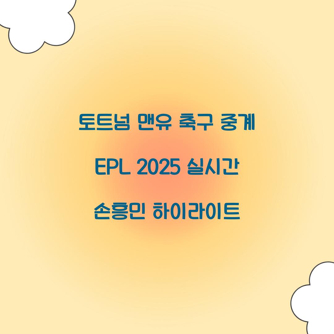 토트넘 맨유 축구 중계