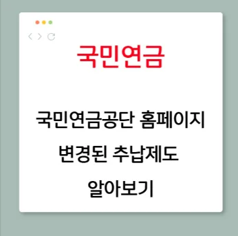 국민연금 관리공단 홈페이지