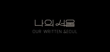미지의 서울 12회 줄거리(36)