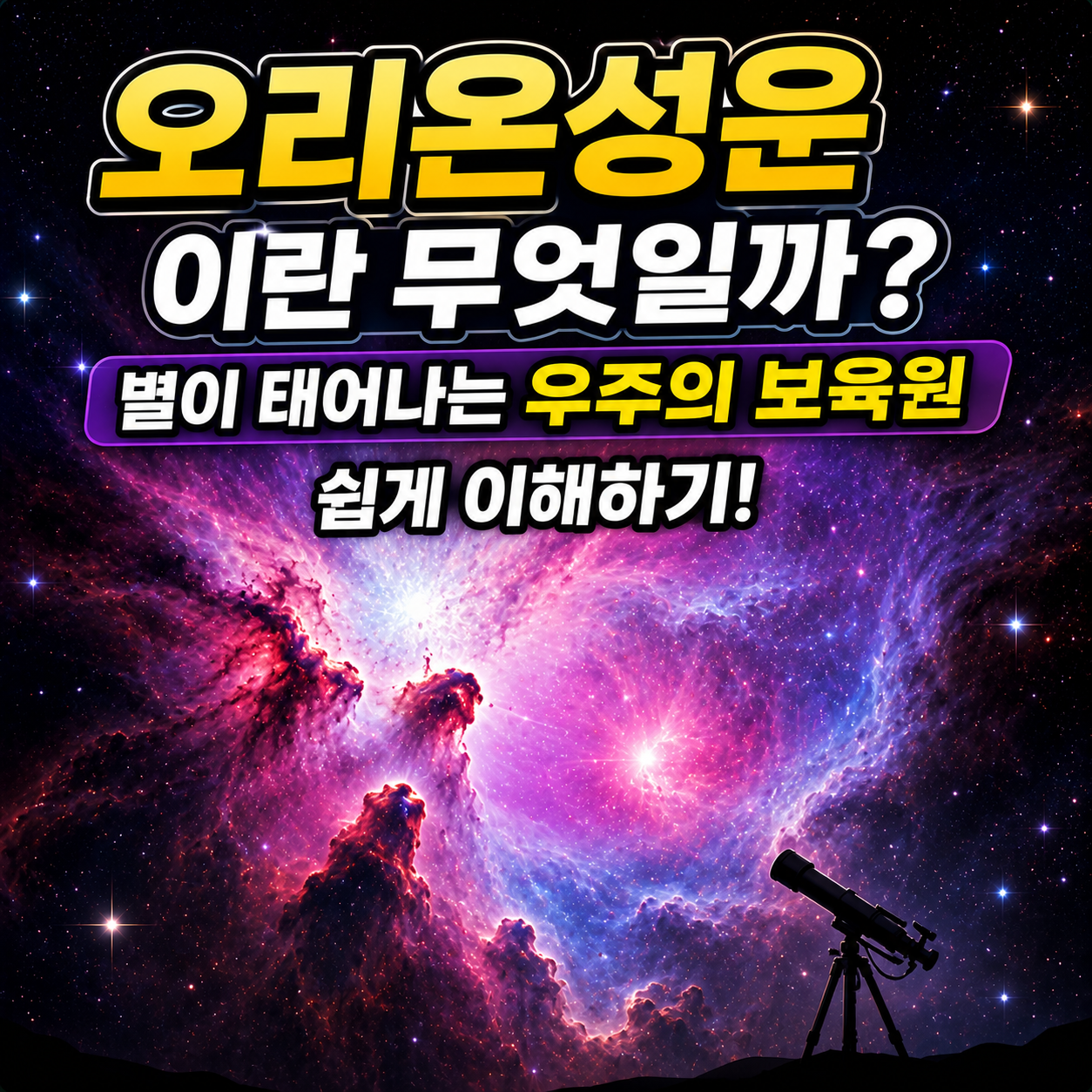 오리온성운