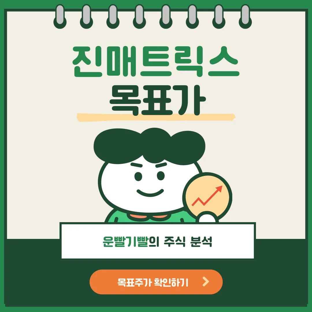 진매트릭스 목표가